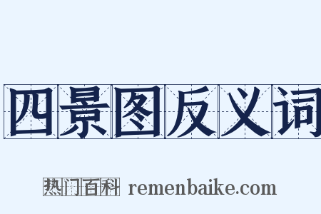 四景图反义词是什么意思的图片